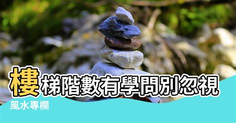 數樓梯|【樓梯級數風水】樓梯階數有學問別忽視小地方 